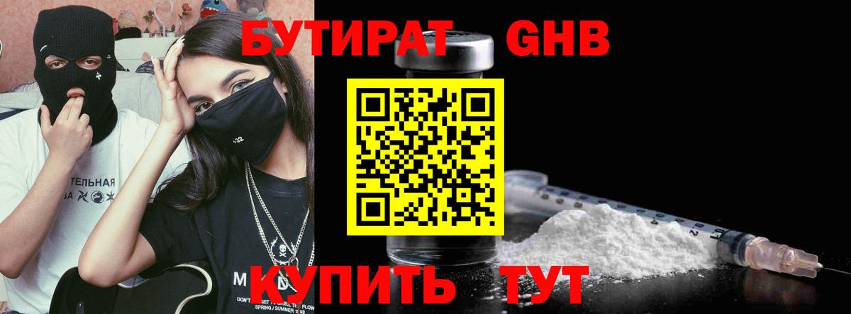 Бутират GHB Балтийск