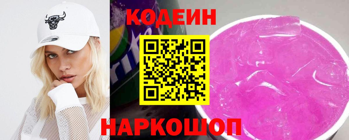 Балтийск  Кодеиновый сироп Lean напиток Lean (лин)  Кодеиновый сироп Lean Purple Drank  Вход с VPN 